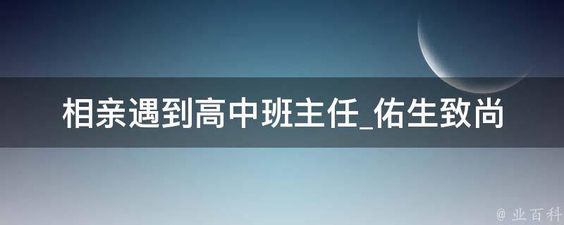 相亲遇到高中班主任