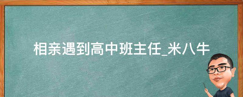 相亲遇到高中班主任