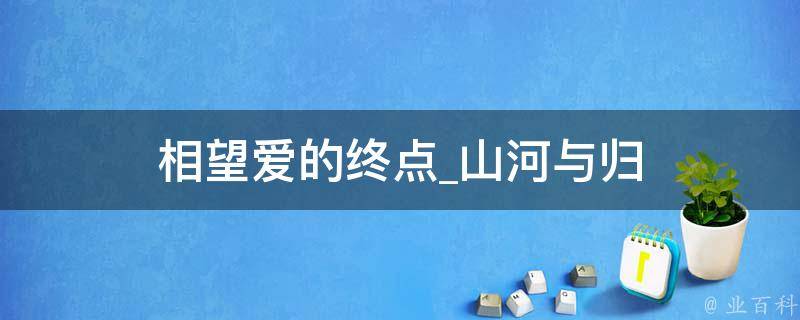 相望爱的终点