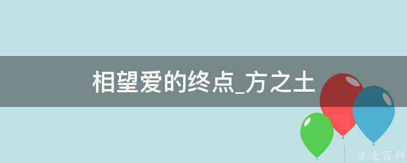 相望爱的终点