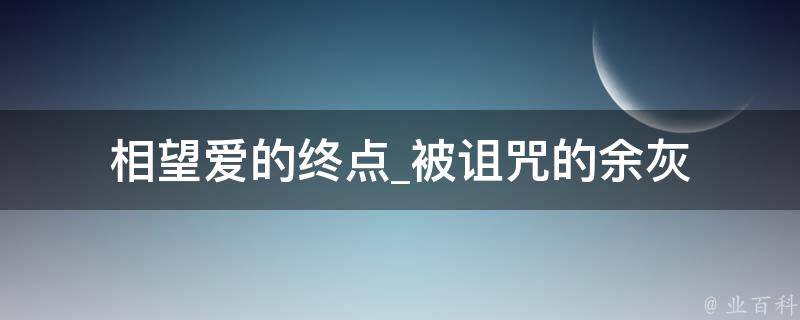 相望爱的终点