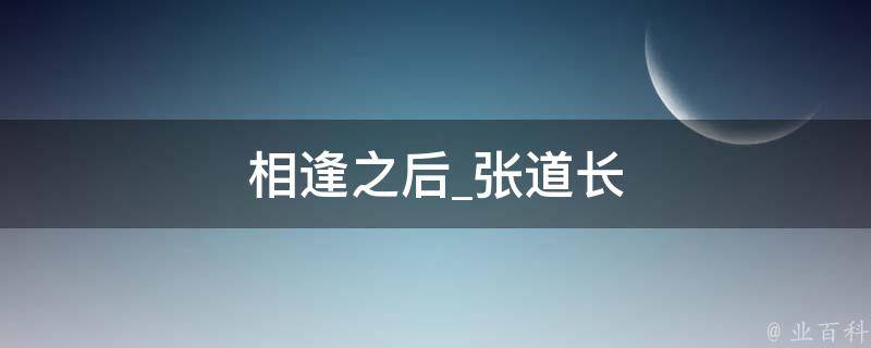 相逢之后