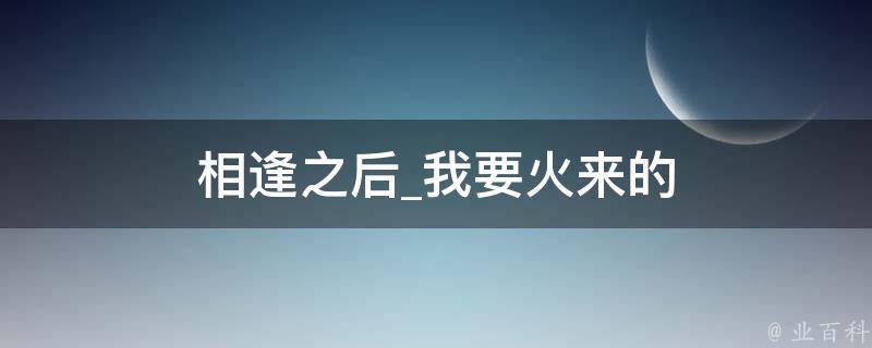 相逢之后