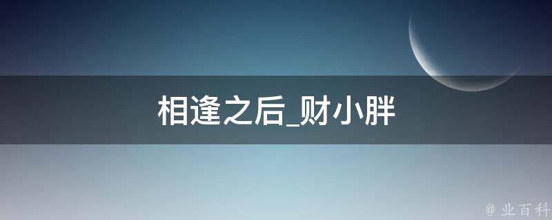 相逢之后