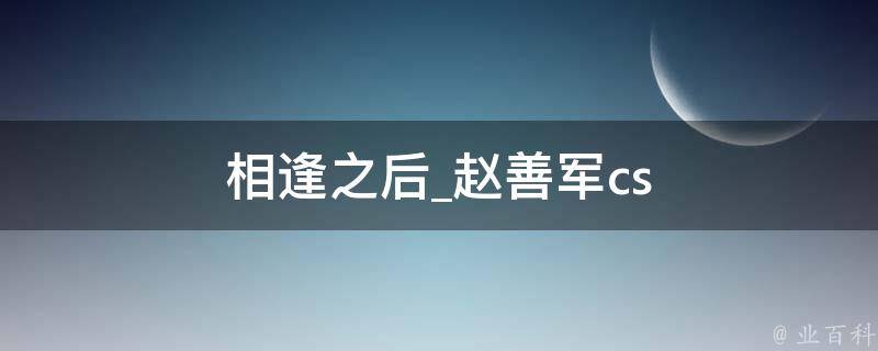 相逢之后