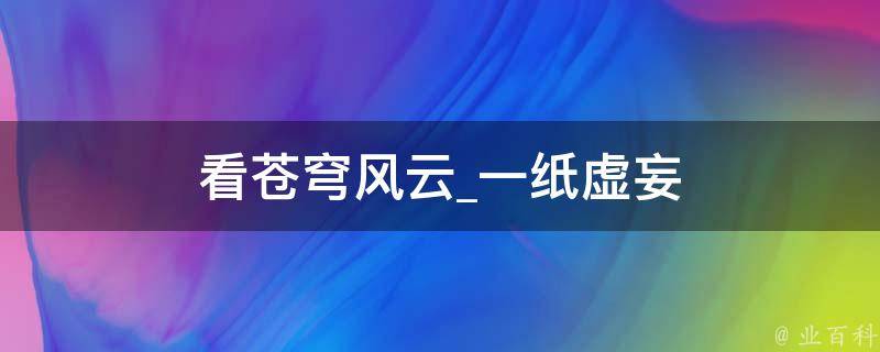 看苍穹风云