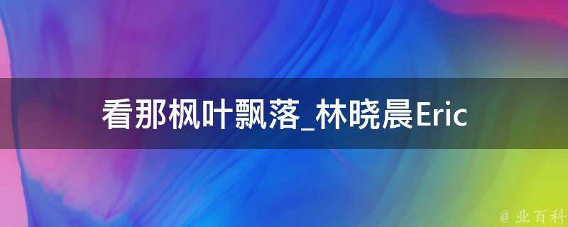 看那枫叶飘落