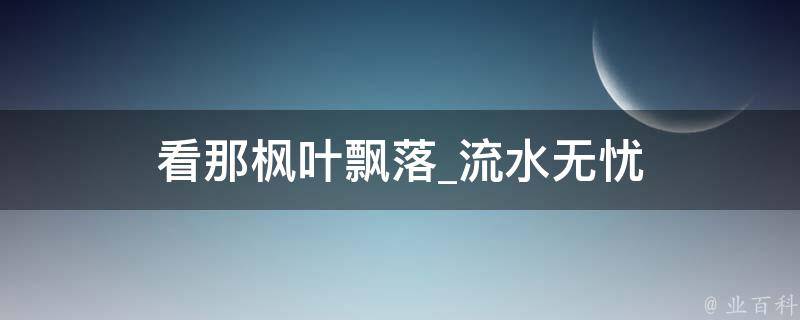 看那枫叶飘落