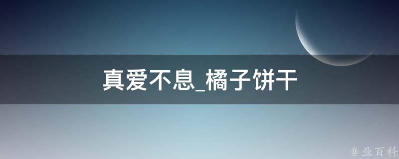 真爱不息