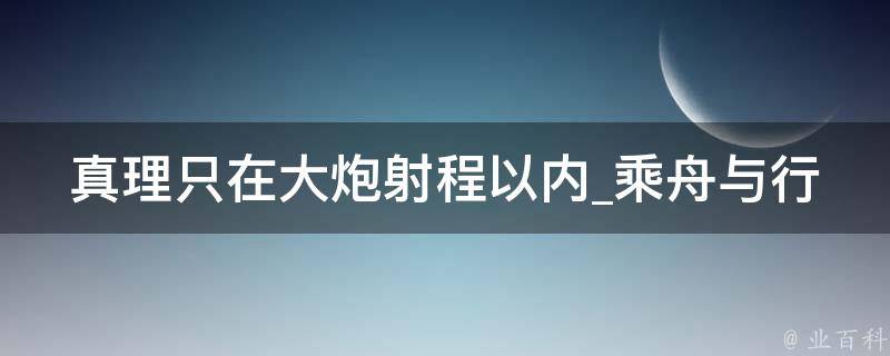 真理只在大炮射程以内