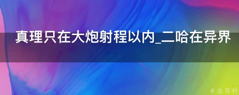 真理只在大炮射程以内