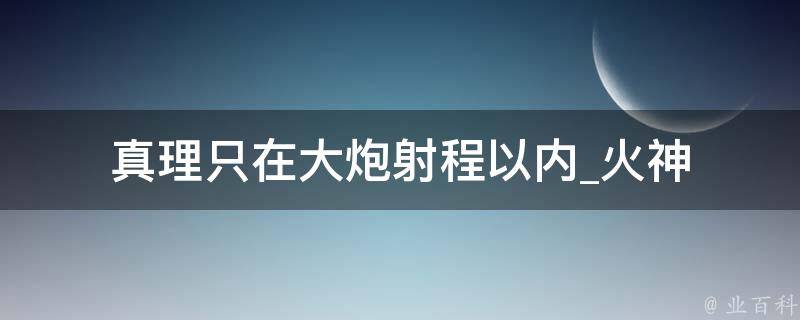 真理只在大炮射程以内