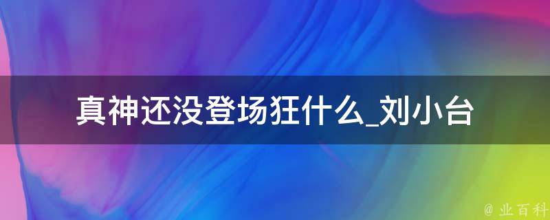 真神还没登场狂什么