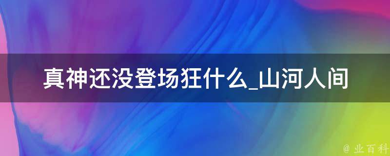 真神还没登场狂什么