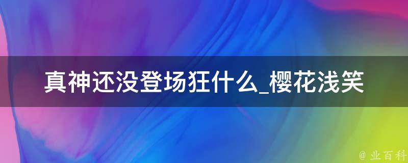 真神还没登场狂什么