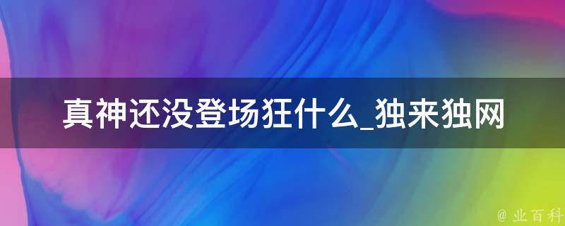 真神还没登场狂什么