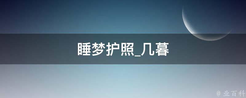 睡梦护照