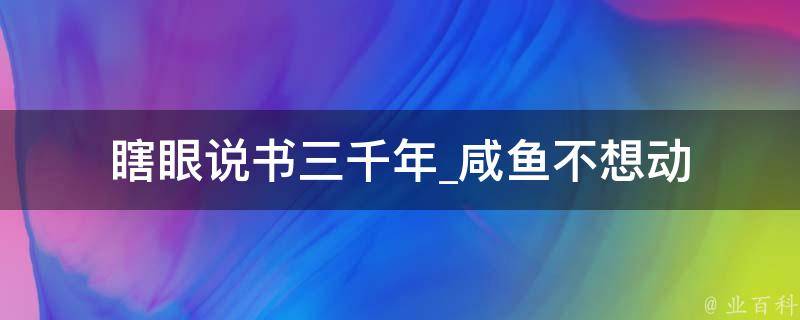 瞎眼说书三千年