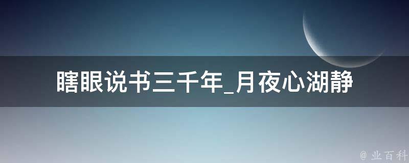 瞎眼说书三千年