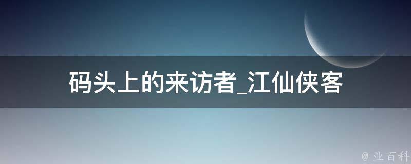 码头上的来访者