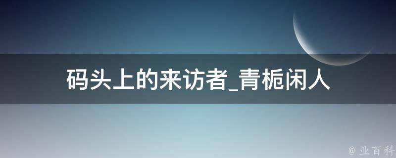 码头上的来访者