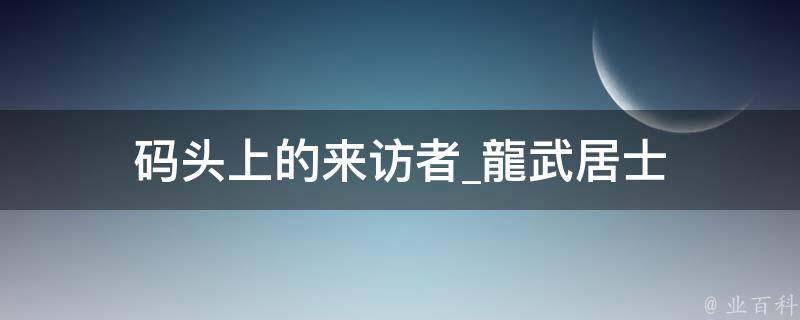 码头上的来访者