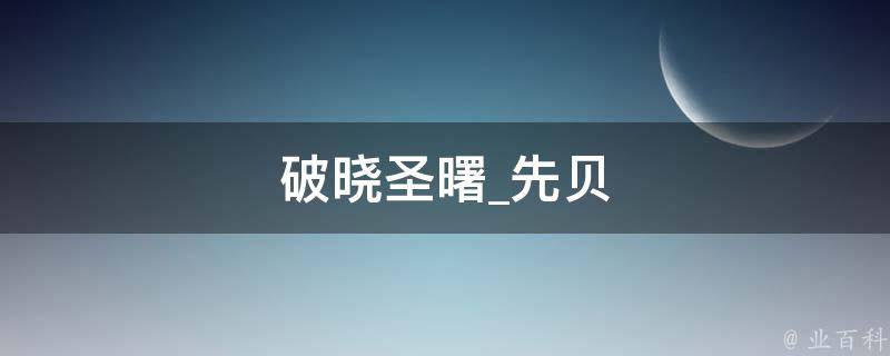 破晓圣曙