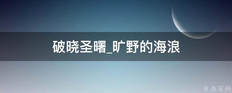 破晓圣曙