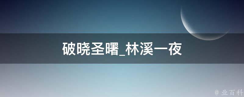 破晓圣曙