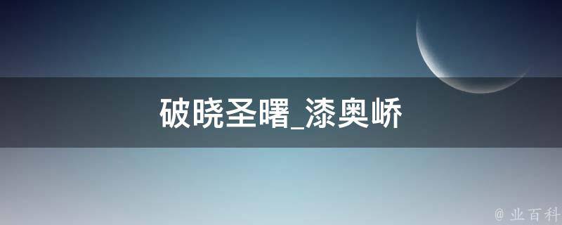 破晓圣曙