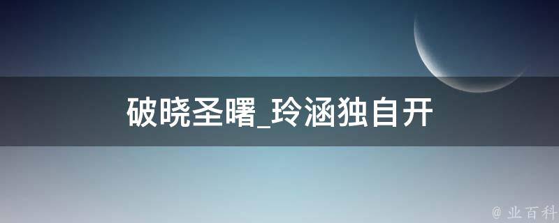 破晓圣曙