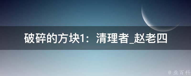 破碎的方块1：清理者