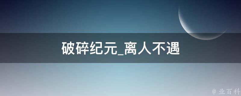 破碎纪元