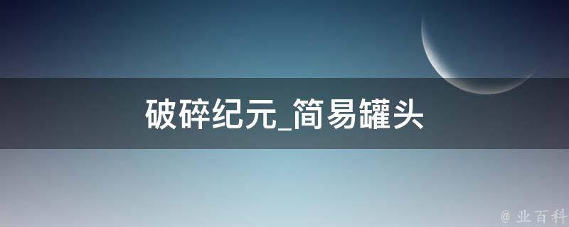 破碎纪元