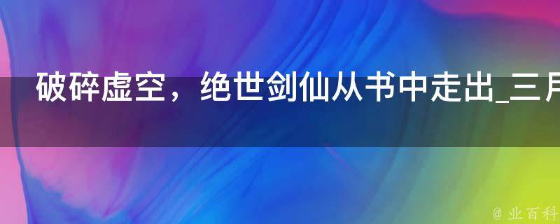 破碎虚空，绝世剑仙从书中走出