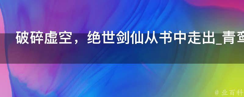 破碎虚空，绝世剑仙从书中走出