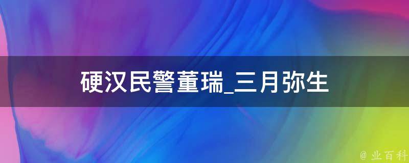 硬汉民警董瑞