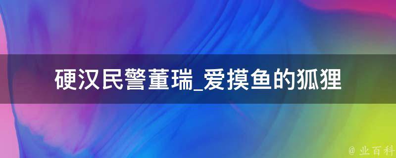 硬汉民警董瑞