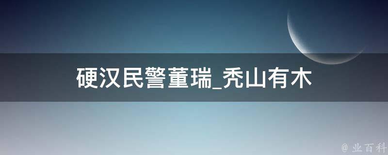 硬汉民警董瑞