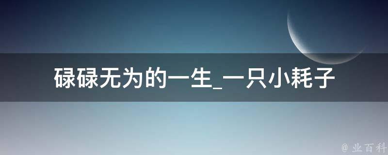 碌碌无为的一生