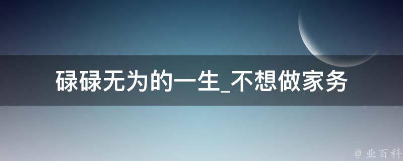 碌碌无为的一生