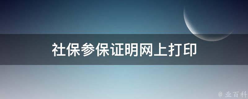 社保参保证明网上打印