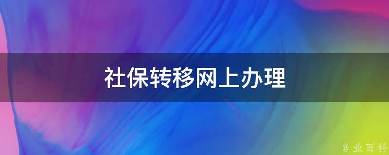 社保转移网上办理