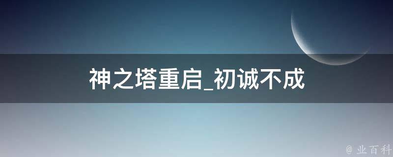 神之塔重启