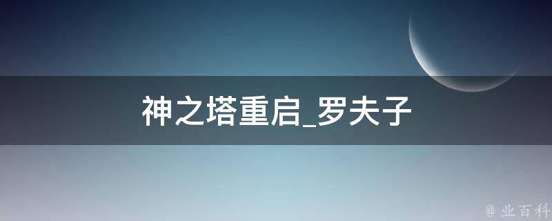 神之塔重启