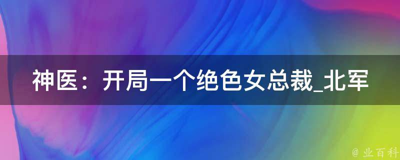 神医：开局一个绝色女总裁