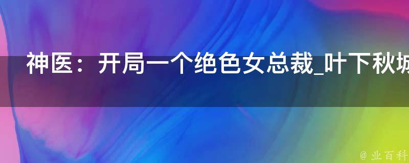 神医：开局一个绝色女总裁