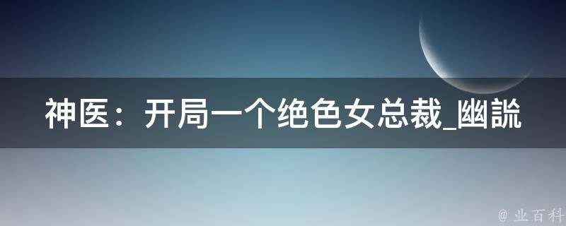 神医：开局一个绝色女总裁