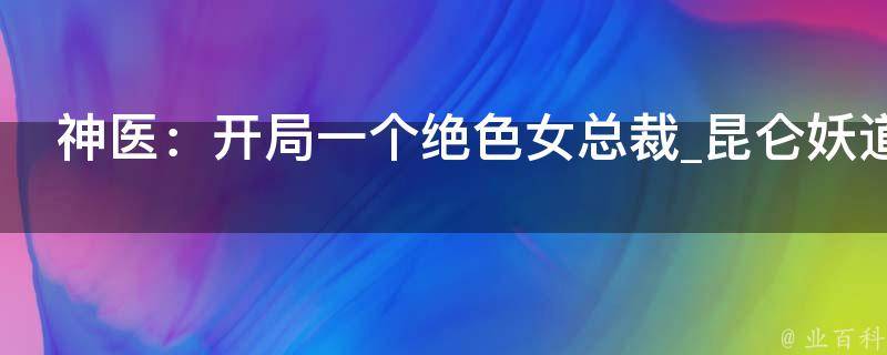 神医：开局一个绝色女总裁