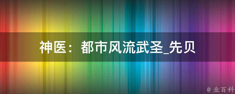 神医：都市风流武圣